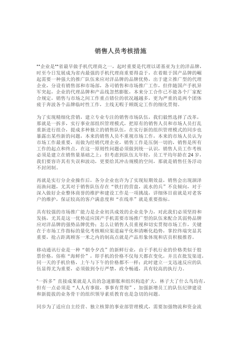 2025年销售人员考评办法_第1页