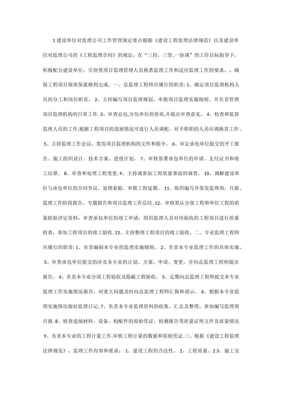 建设单位对监理公司工作管理规定_第1页