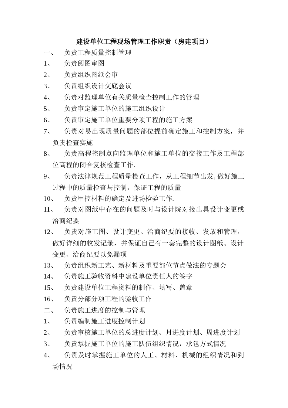 建设单位工程现场管理工作职责_第1页