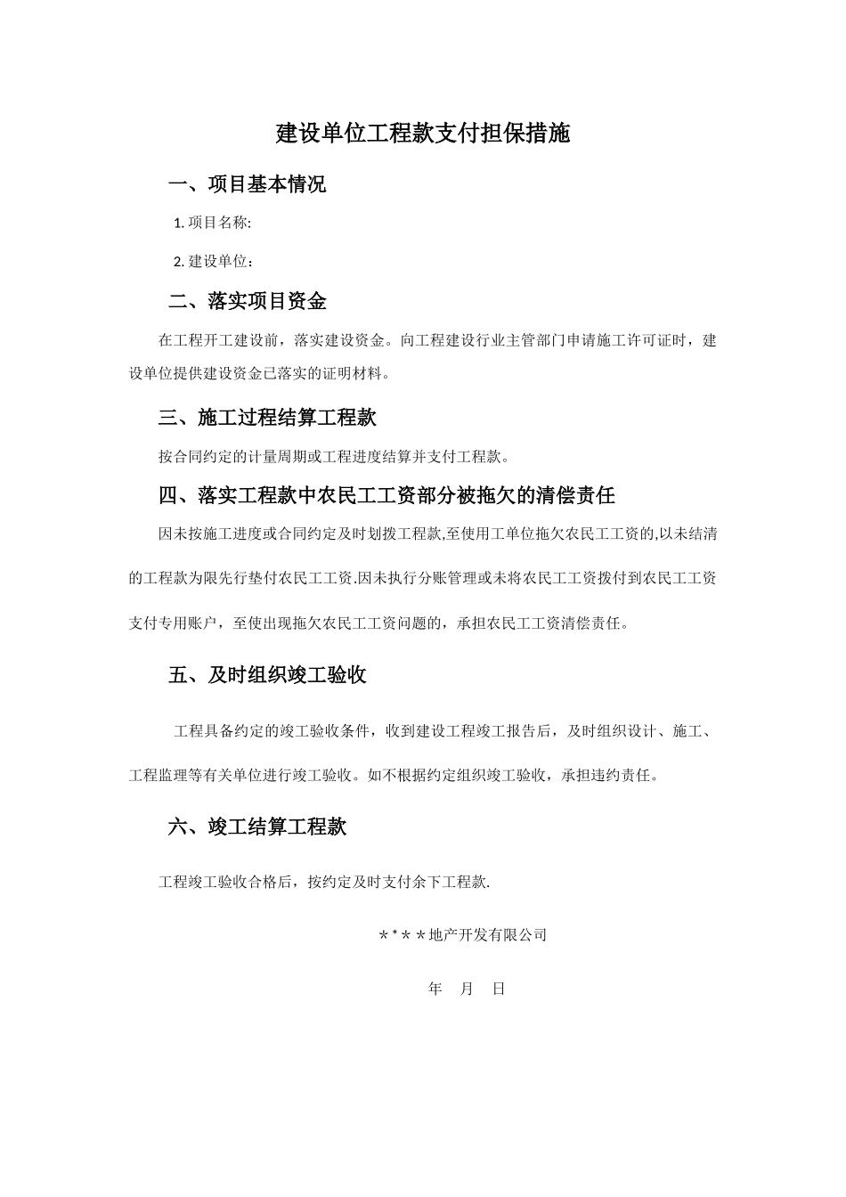 建设单位工程款支付担保措施_第1页