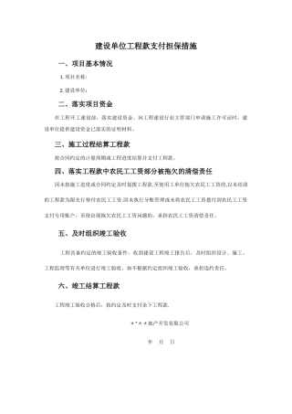 建设单位工程款支付担保措施
