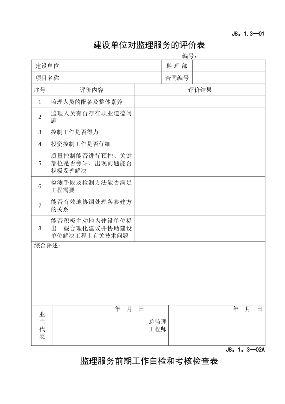 建设单位对监理服务的评价表_第1页