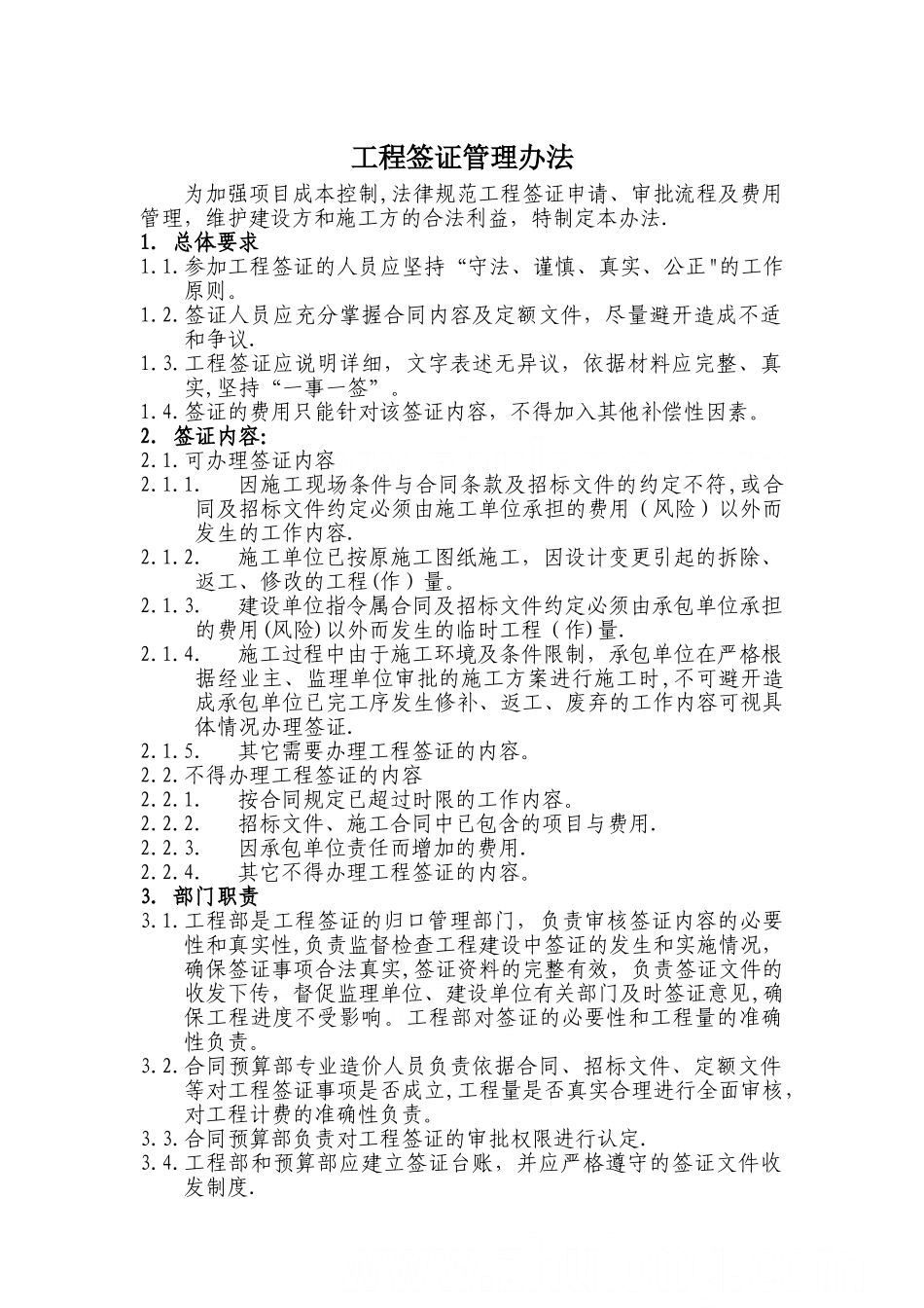 建设单位工程签证管理办法-secret_第1页