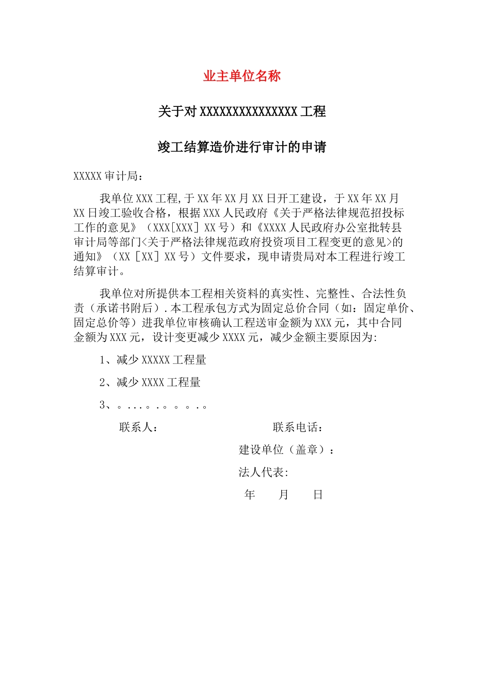 建设单位工程审计申请_第1页