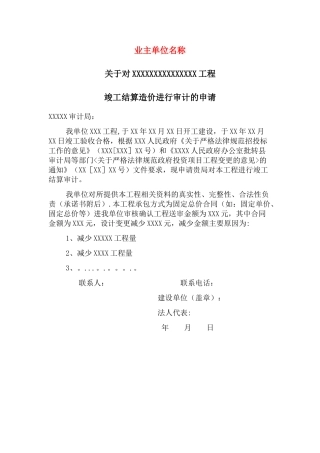 建设单位工程审计申请