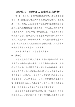 建设单位工程管理人员素质要求浅析