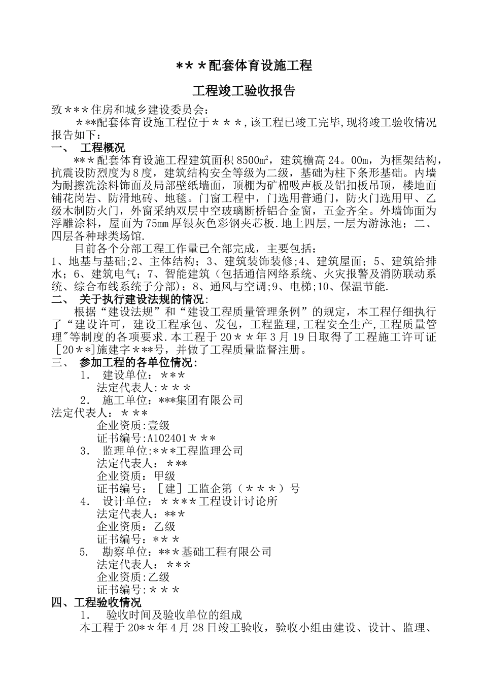 建设单位工程竣工验收报告(最终使用版)_第1页