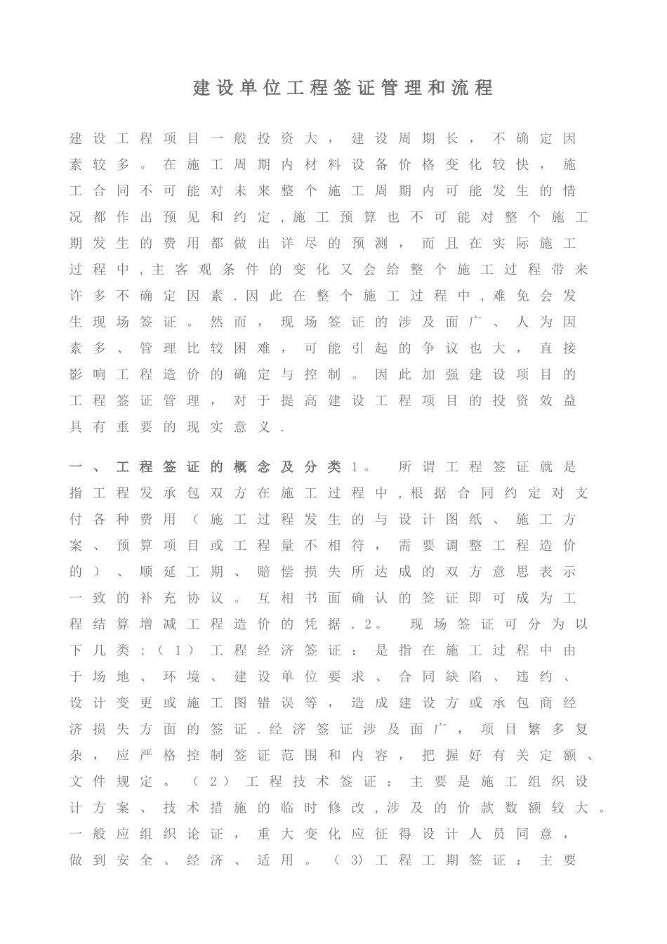 建设单位工程签证管理和流程_第1页