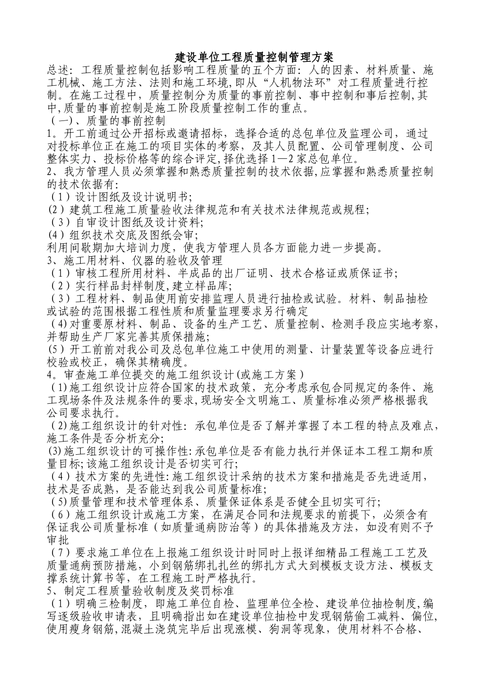 建设单位工程质量控制方案措施_第1页
