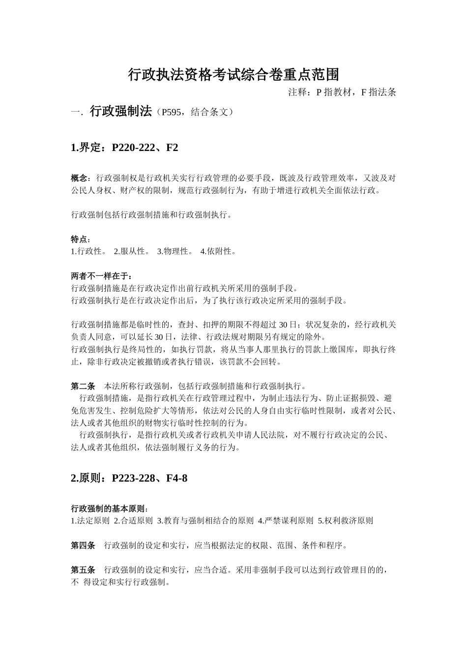 2025年行政执法资格考试综合卷重点范围_第1页