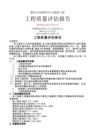 建设单位工程质量评估报告-