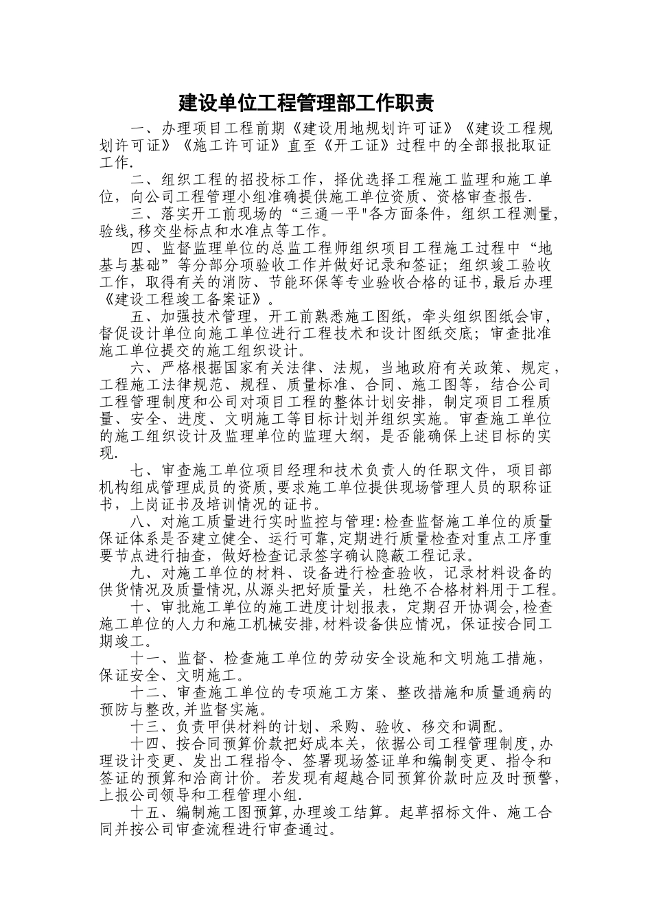 建设单位工程管理部工作职责_第1页