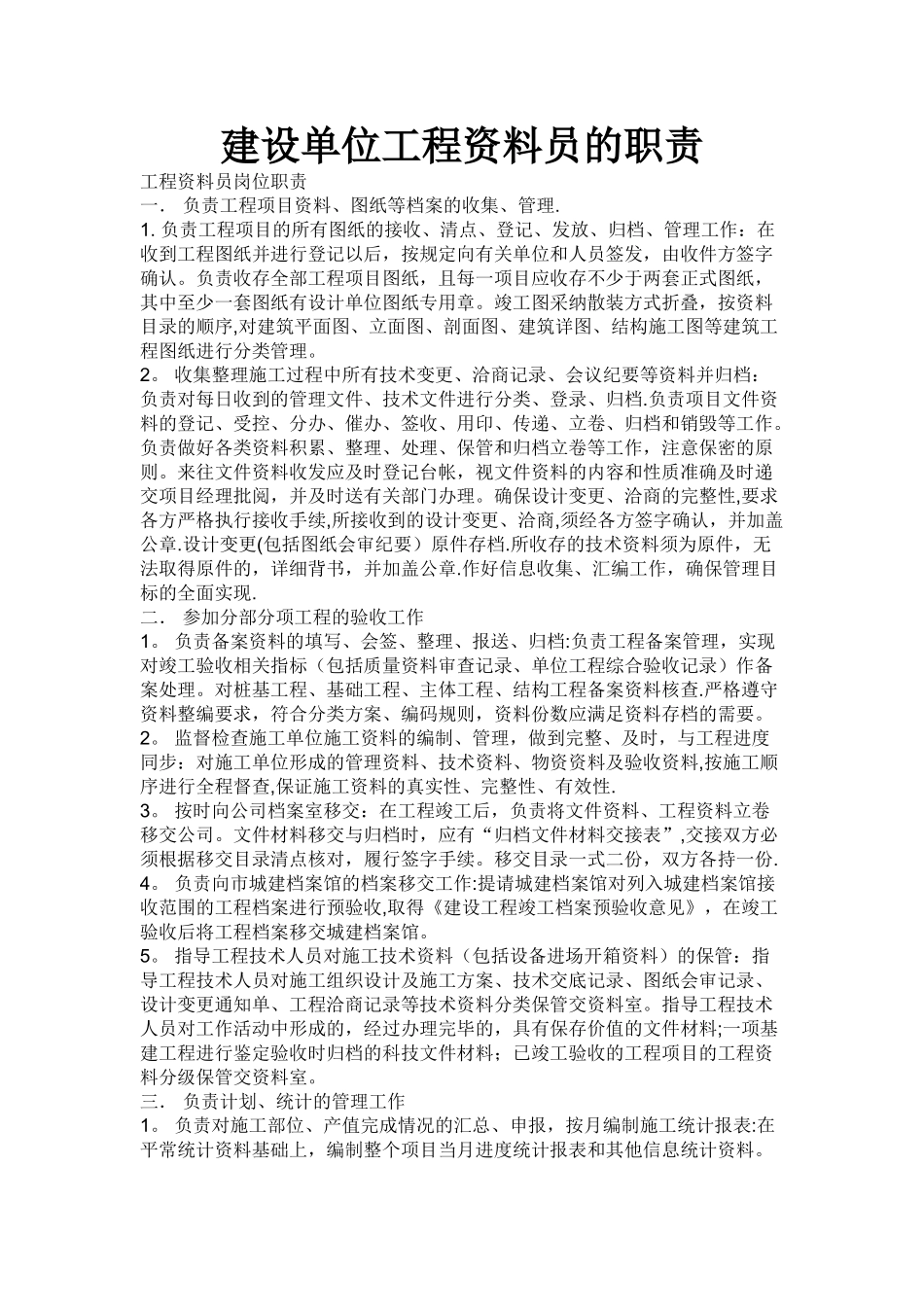 建设单位工程资料员的职责_第1页