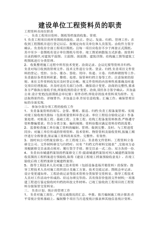 建设单位工程资料员的职责