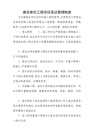建设单位工程项目签证管理制度