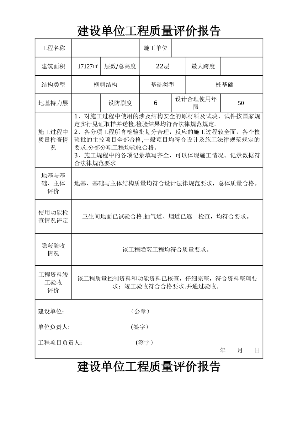 建设单位工程质量评价报告_第1页
