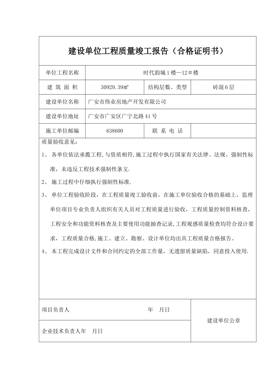建设单位工程质量合格报告_第1页