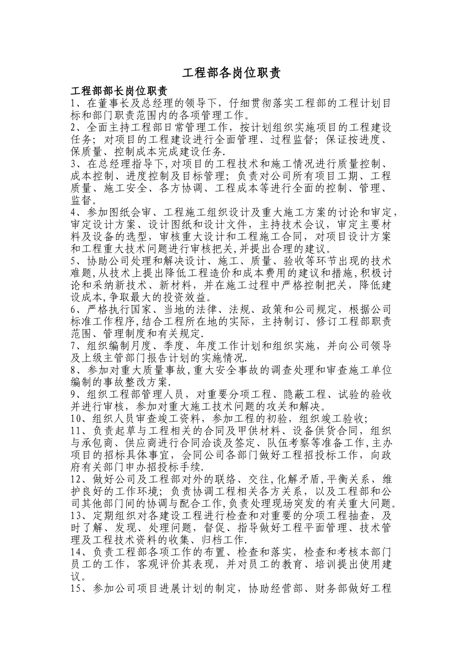建设单位工程部各岗位职责1_第1页