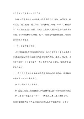 建设单位工程质量控制管理方案