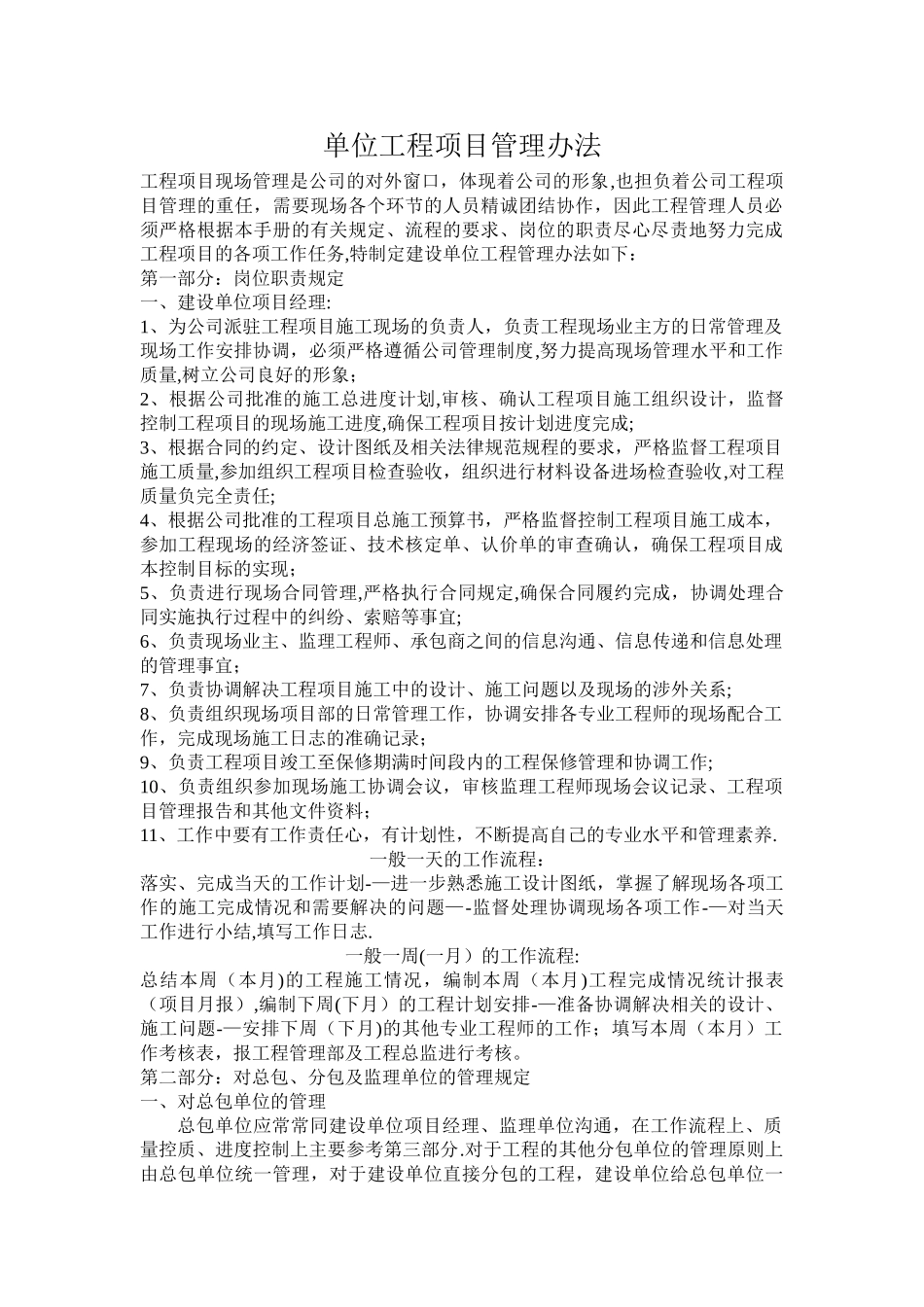 建设单位工程项目管理办法_第1页