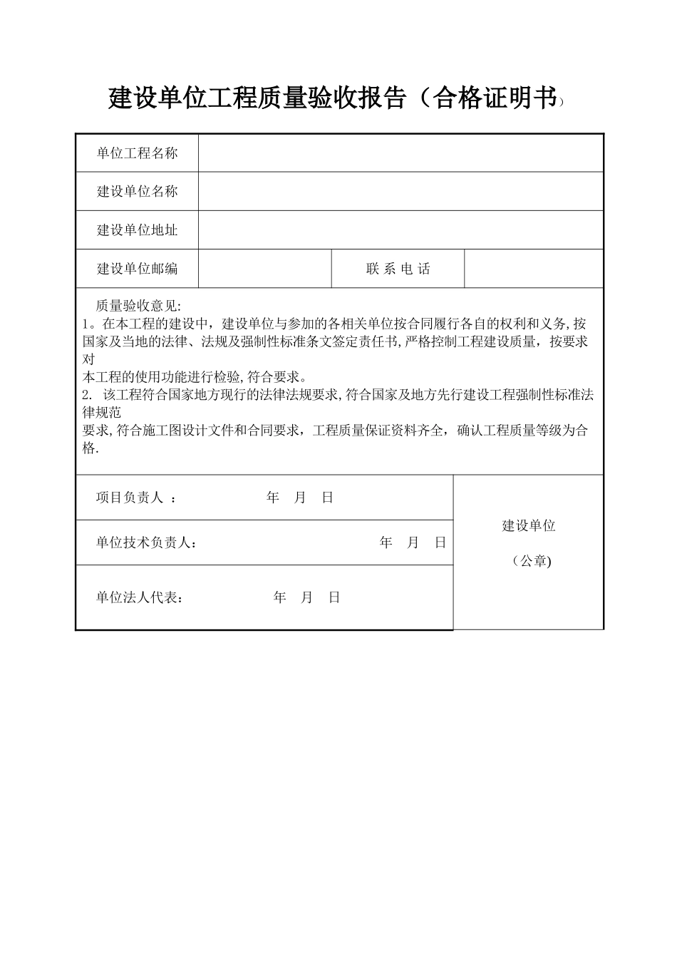 建设单位工程质量验收报告_第1页