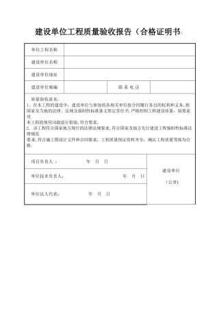 建设单位工程质量验收报告