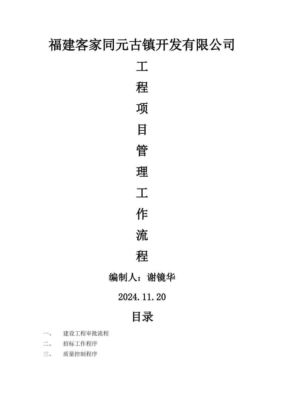 建设单位工程项目管理流程图11.20_第1页