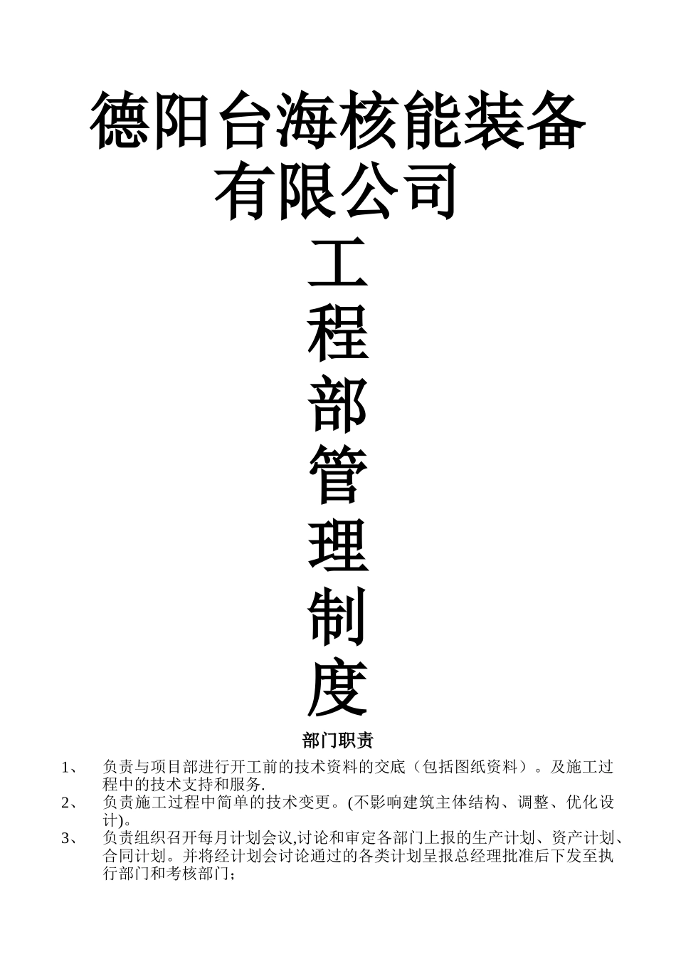 建设单位工程部管理制度_第1页