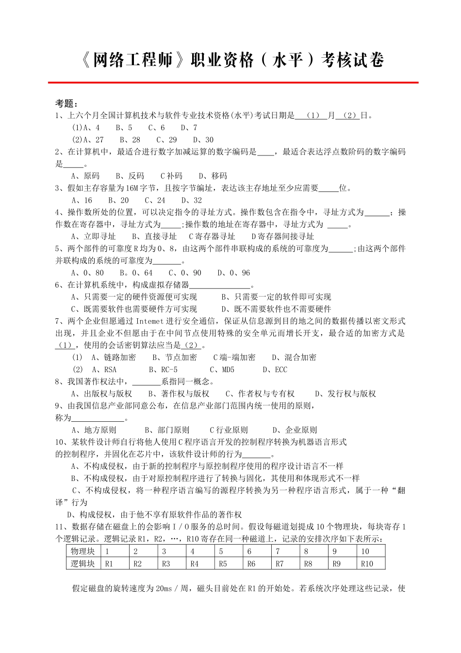 2025年网络工程师职业资格水平考核试卷_第1页