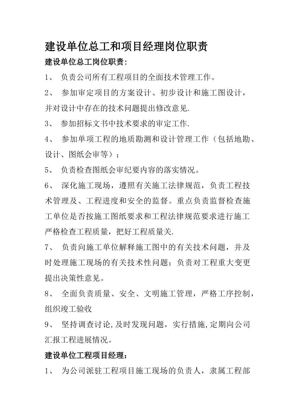 建设单位总工和项目经理岗位职责_第1页