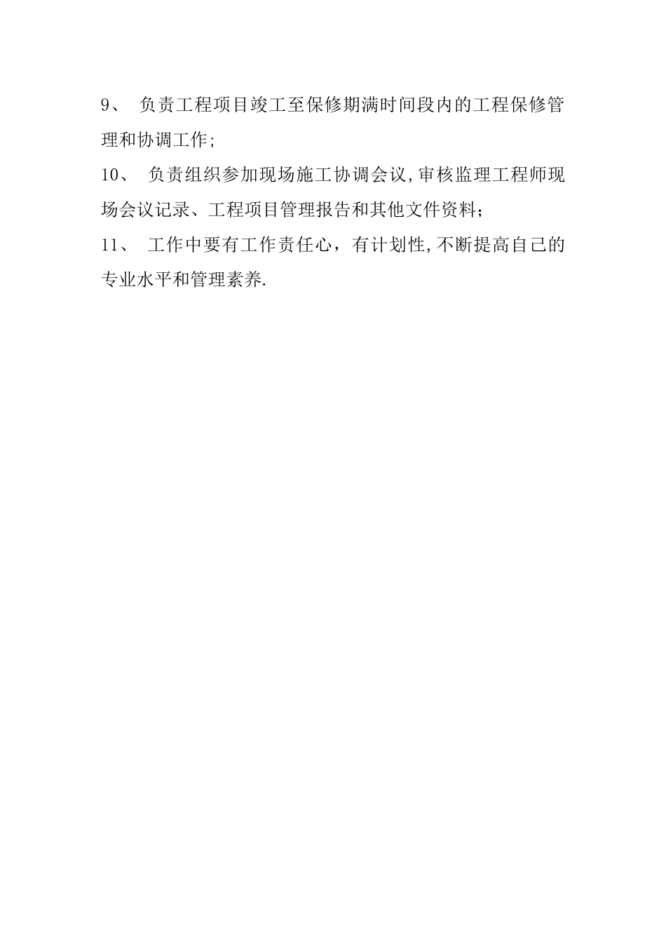 建设单位总工和项目经理岗位职责_第3页