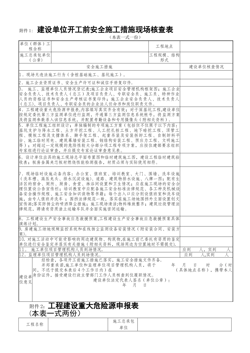 建设单位开工前安全施工措施现场核查表_第1页