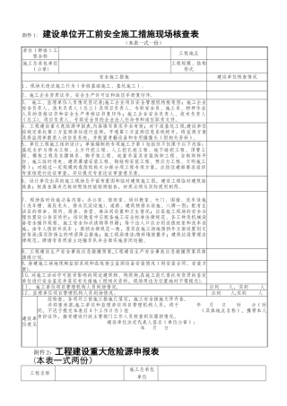 建设单位开工前安全施工措施现场核查表