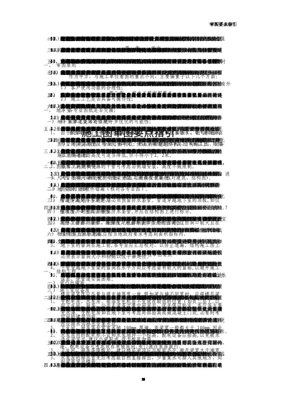 建设单位施工图审图要点指引_第1页
