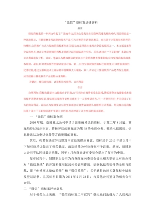 “微信”商标案法律评析