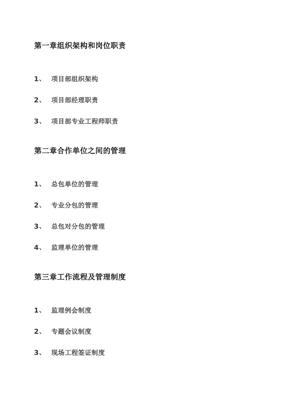 建设单位施工现场管理制度和流程_第1页