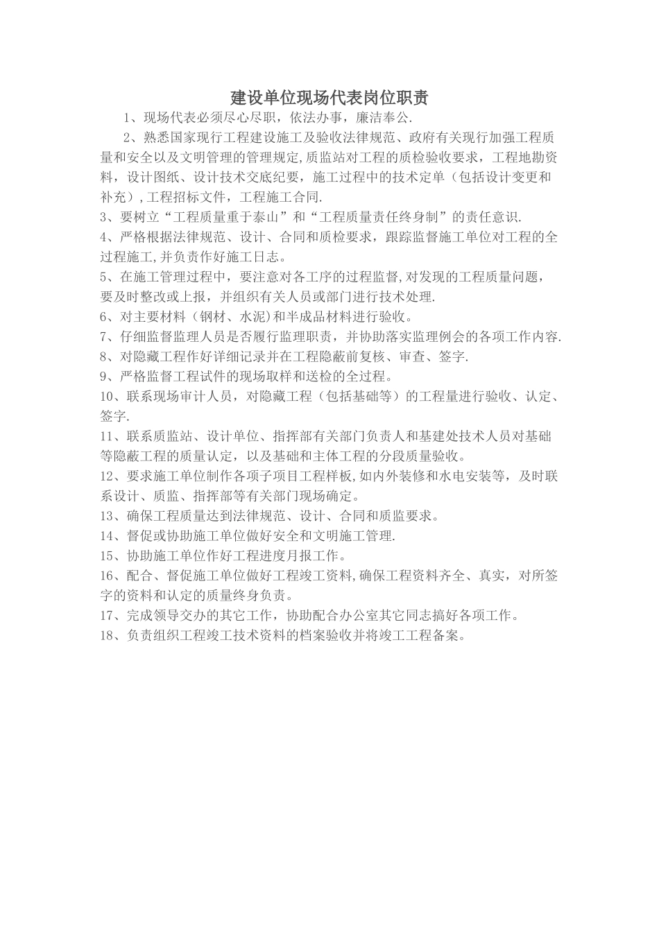 建设单位现场代表岗位职责_第1页