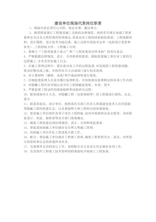 建设单位现场代表岗位职责