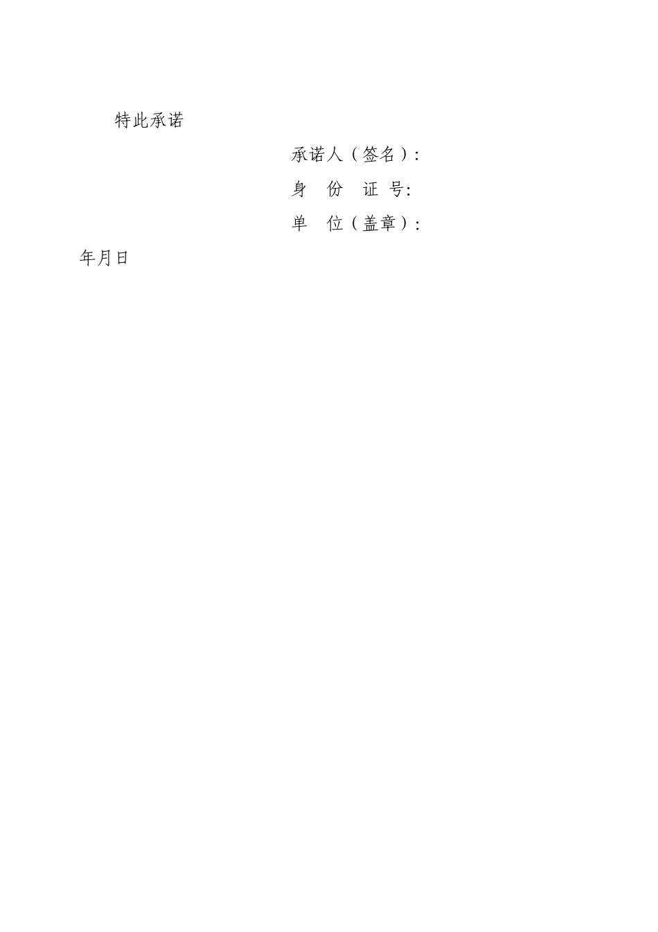 建设单位法定代表人和项目负责人安全生产承诺书_第3页