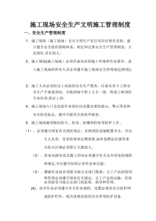 建设单位的安全生产文明施工管理制度