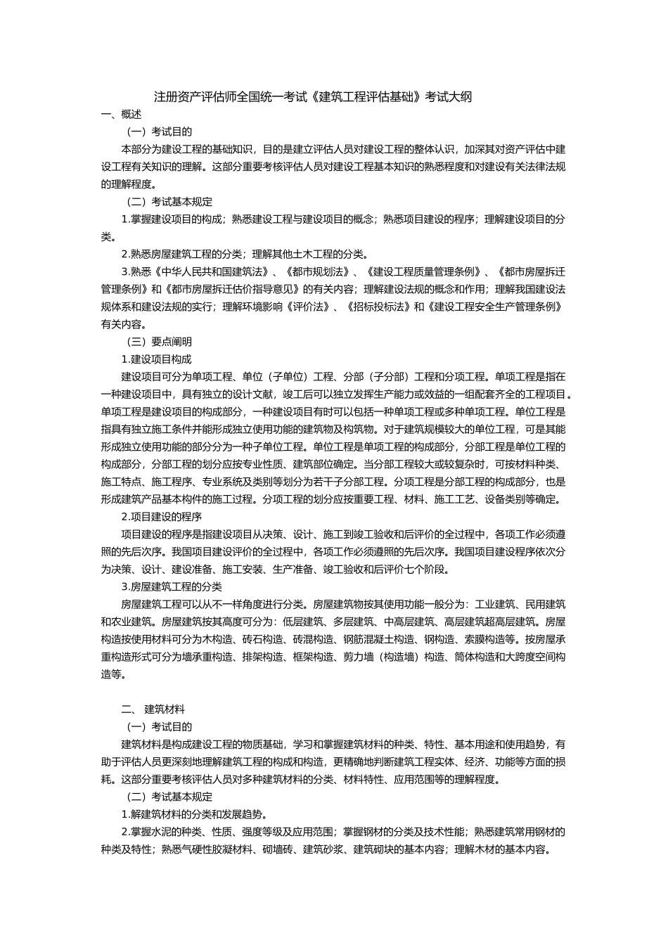2025年资产评估师建筑工程评估基础考试大纲_第1页