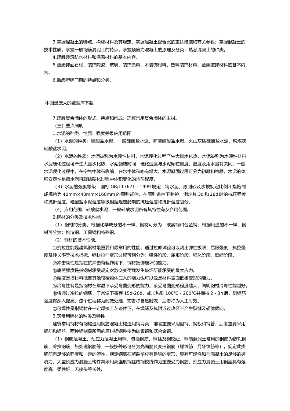 2025年资产评估师建筑工程评估基础考试大纲_第2页