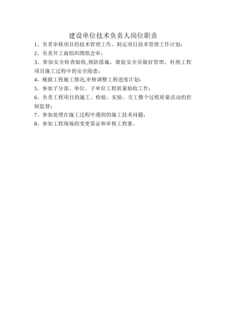 建设单位技术负责人岗位职责