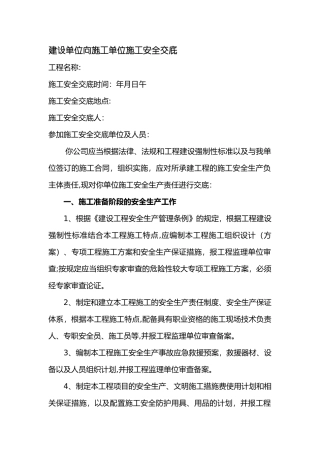 建设单位施工安全技术交底