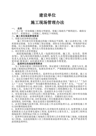 建设单位施工现场管理办法