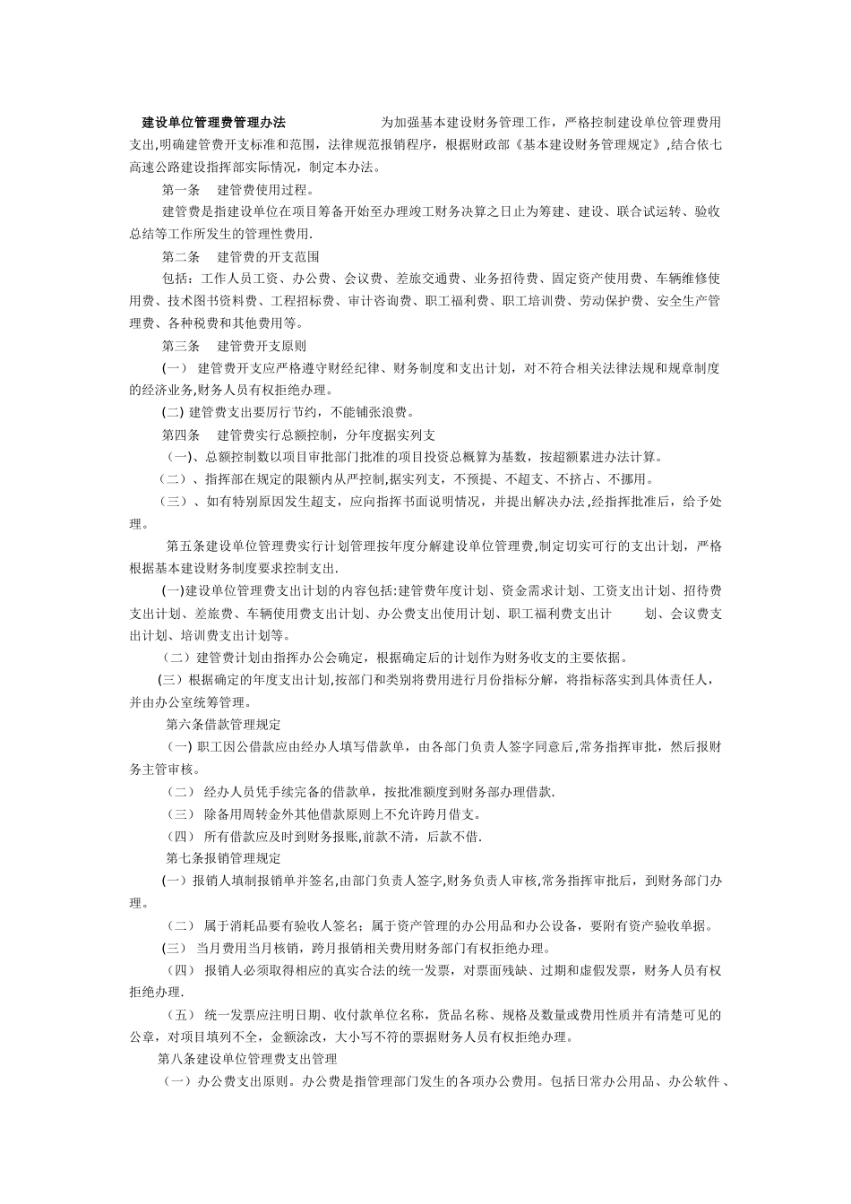 建设单位管理费管理办法_第1页