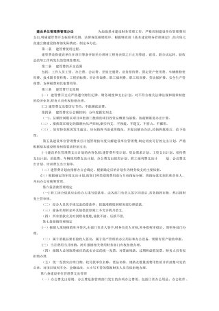 建设单位管理费管理办法