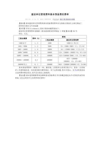 建设单位管理费和基本预备费的费率