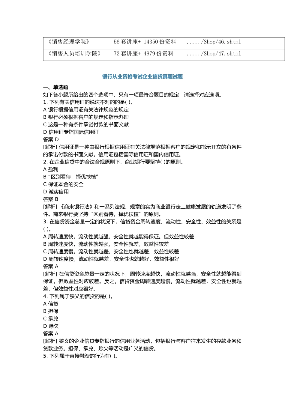 2025年银行从业资格考试公司信贷及答案_第2页