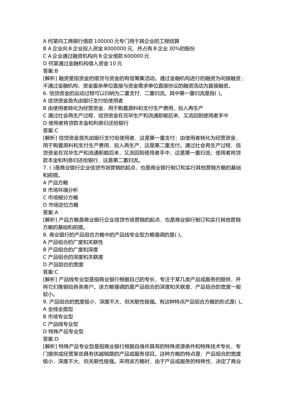 2025年银行从业资格考试公司信贷及答案_第3页